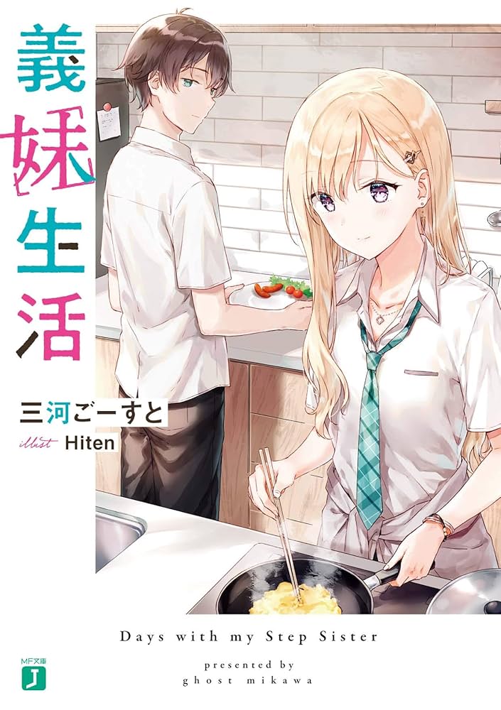 義妹生活 1～11  初版  三河ごーすと Hiten Amazon.co.jp: 義妹生活11 (MF文庫J) : 三河 ごーすと, Hiten: 本